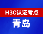 山东青岛新华三H3C认证线下考试地点