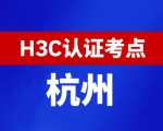 浙江杭州新华三H3C认证线下考试地点