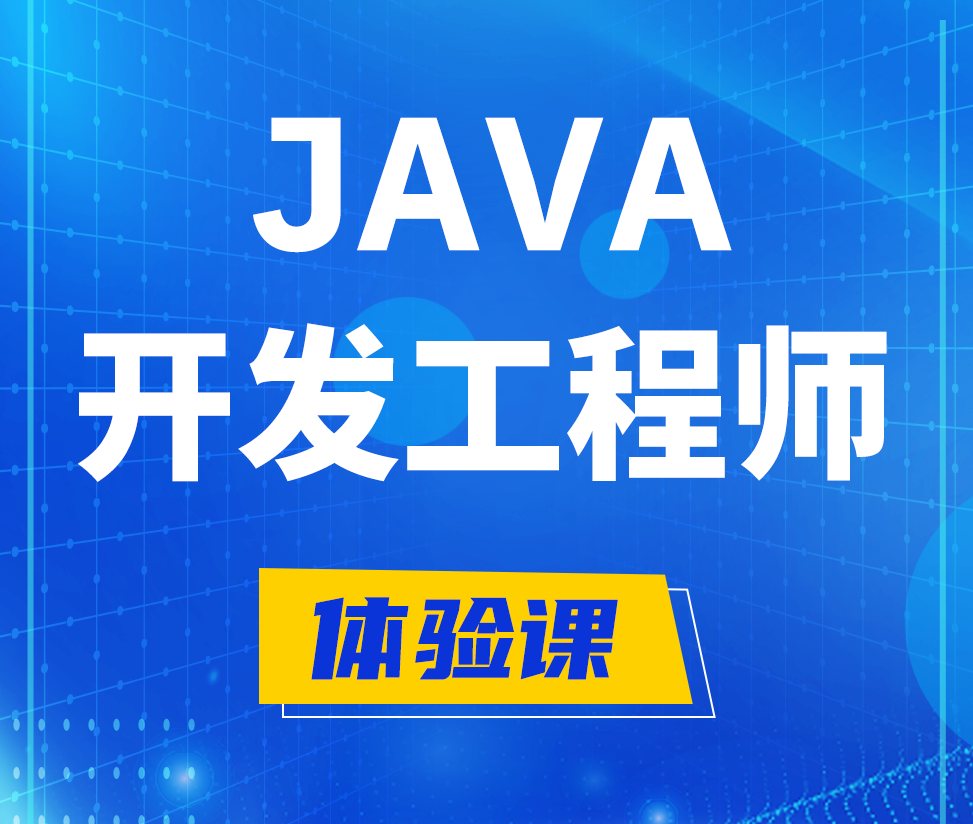  内江Java开发工程师培训课程