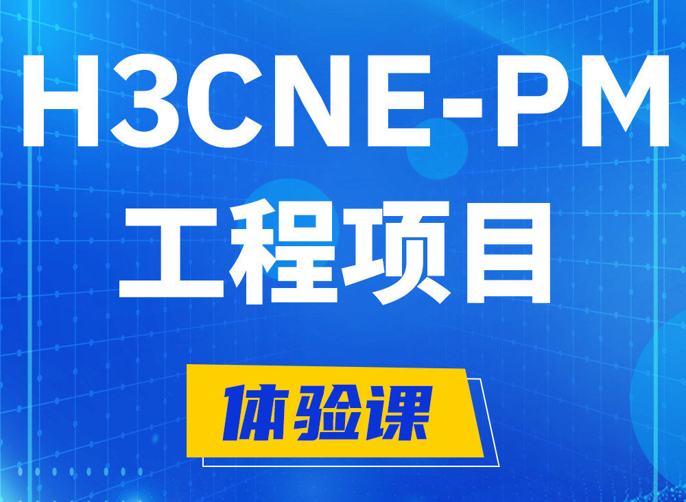 内江H3CNE-PM认证课程大纲