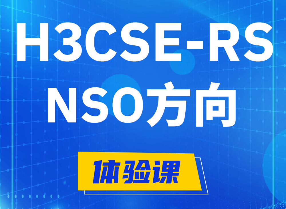 内江H3CSE-RS-NSO认证课程大纲（选考科目）