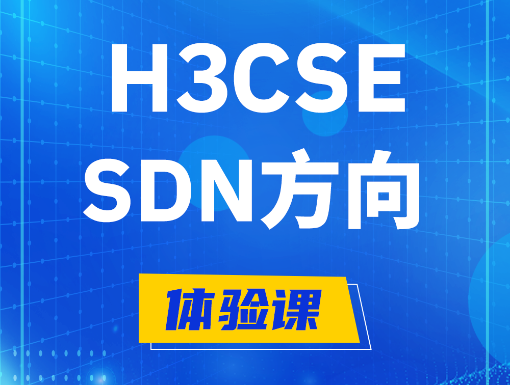 内江H3CSE-SDN认证培训课程大纲（SDN高级工程师）